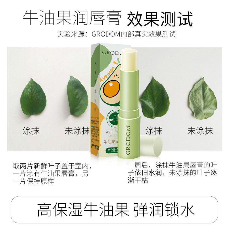 grodom牛油果女保湿滋润学生润唇膏 GRODOM润唇膏
