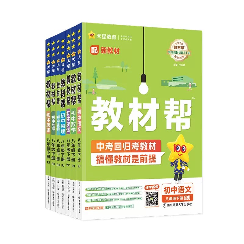 2026春版 初中教材帮八年级上下册语文数学英语政治历史地理生物化学物理人教北师华师初二8上下册同步讲解辅导 电子版 新版包邮