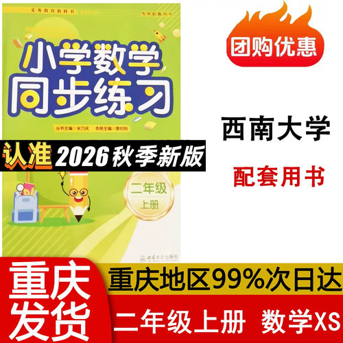 2026小学数学同步练习西南大学一二三四五六年级上下册西南师大版专用配套用书123456年级XS版 正版 新版包邮西南大学出版社 - 图1