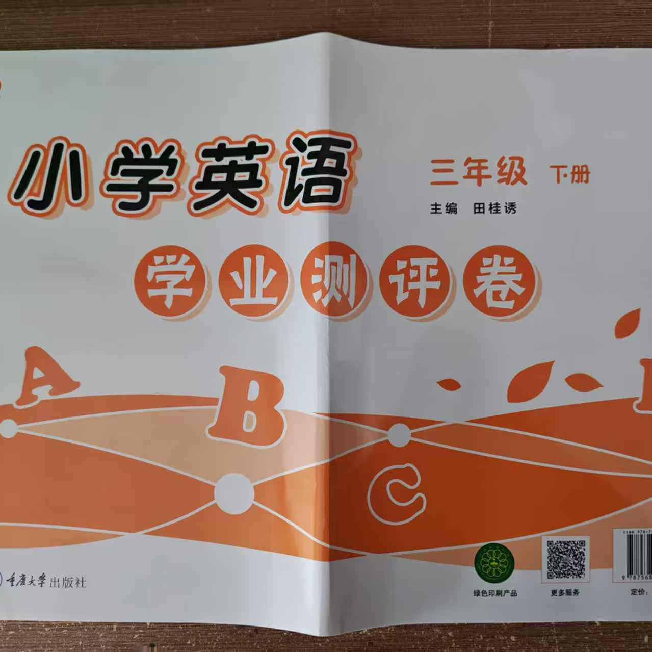 英语学业测评卷三年级上下册小学3 重大版含听力材料参考答案CQ 期中末测试小学教辅导资料 重庆大学出版社