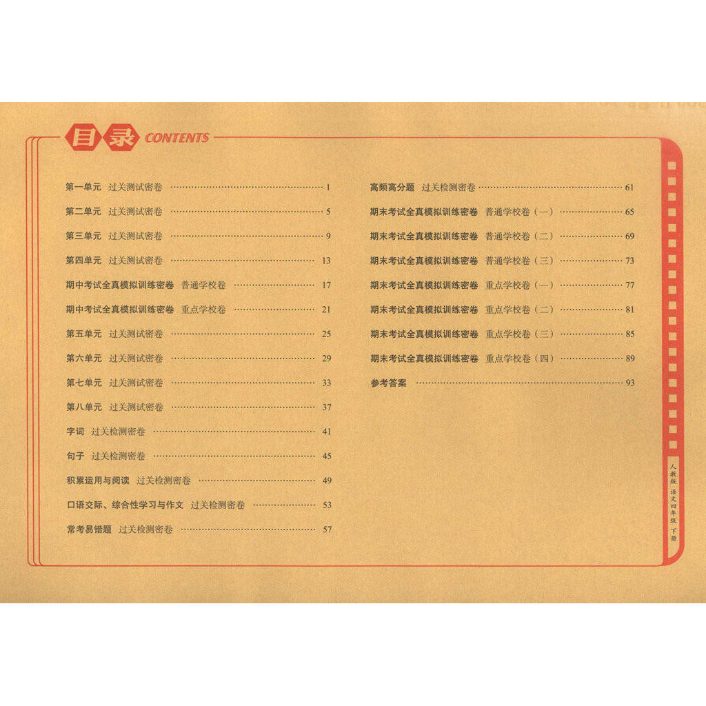 2026春期末冲刺100分四年级上下册语文数学英语人教北师西师外研版小学4上下册RJ BS XS WY单元期中期末完全试卷 68所教学教科所编