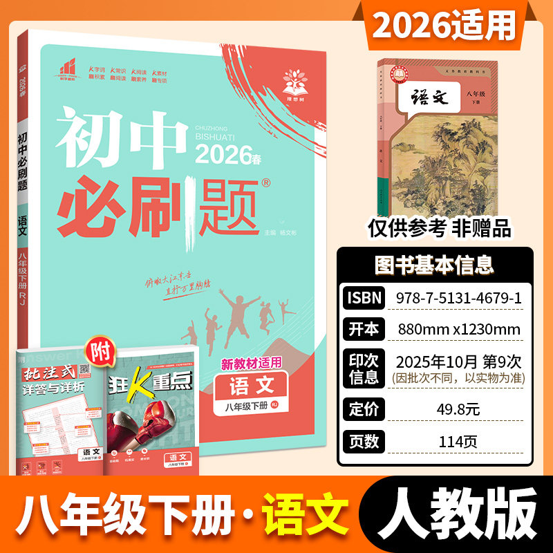 2026春 初中必刷题八年级下册语文数学英语物理政治历史地理生物人教北师华师外研版教材 8年级上下册初中二年级 理想树 正版