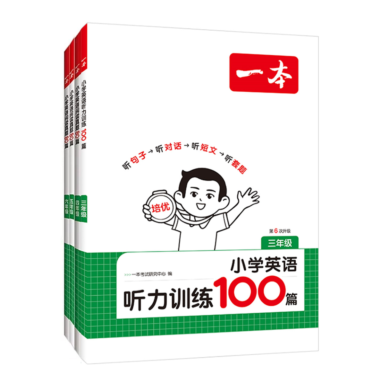 2027新版一本小学英语听力训练100篇 三四五六年级通用版 听词汇短文套题专项训练 同步听力突破专项强化训练 听力话题步步练新版