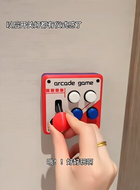 复古街机摇杆开关贴3D打印墙面