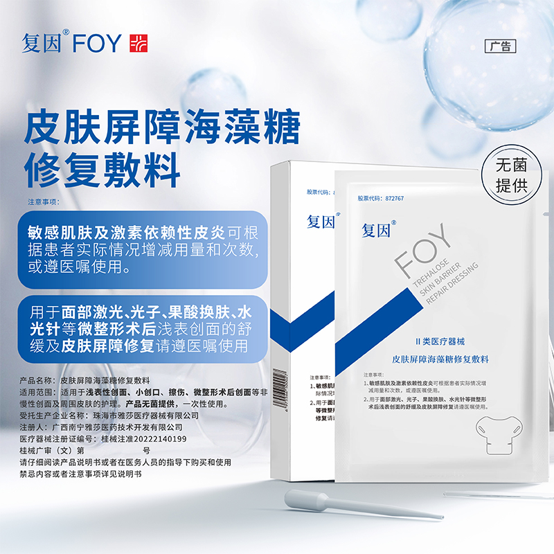 复因FOY皮肤屏障海藻糖修复敷料微整形术后舒缓颈膜