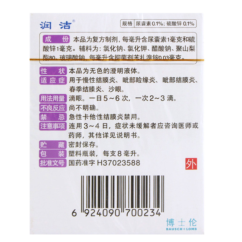 润洁硫酸锌尿囊素滴眼液8ml慢性结膜炎眦部睑缘炎春季结膜炎沙眼-图1