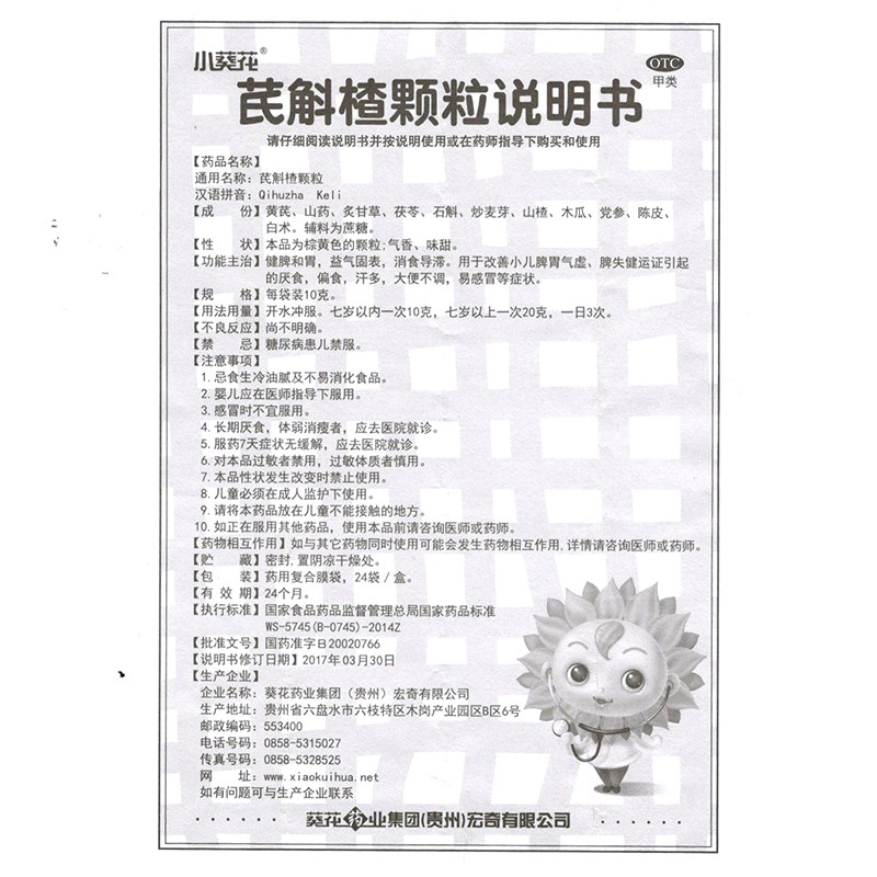 2盒多12袋】小葵花感冒芪斛楂颗粒 益生堂大药房旗舰小儿肠胃