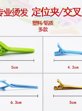定位夹烫发夹子小号交叉