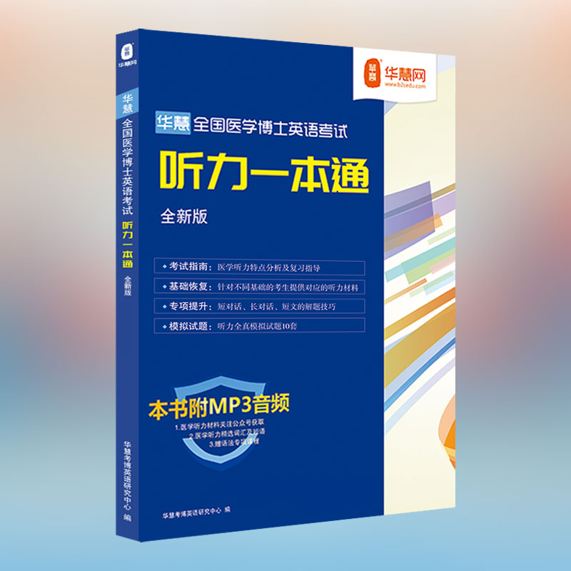 华慧2025年医学考博英语全套资料1999-2023年历年真题答案及解析/听力/词汇/阅读/写作/长难句加单词试卷（21-23年为模拟试题） - 图3