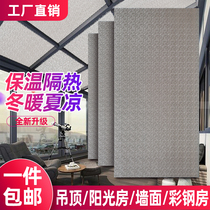 Sun-light house roof insulation panel indoor ceiling sun protection glass house high temperature resistant flame retardant fireproof heat insulation material