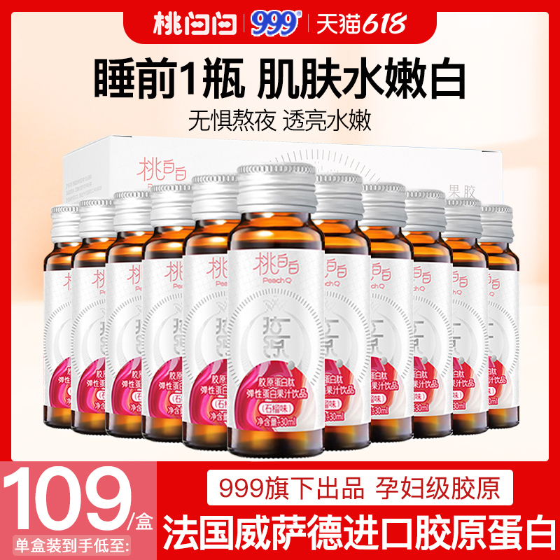 三九醫藥999桃白白膠原蛋白液態飲口服液肽精華飲品【三款可選】_桃白白旗艦店_保健食品_膳食營養補充食品