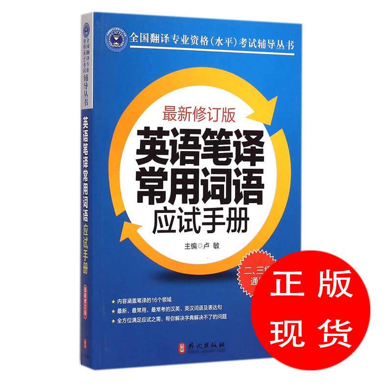英语笔译常用词语应试手册卢敏 新人首单立减十元 22年8月 淘宝海外