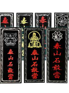 泰山石敢当摆件石板家用