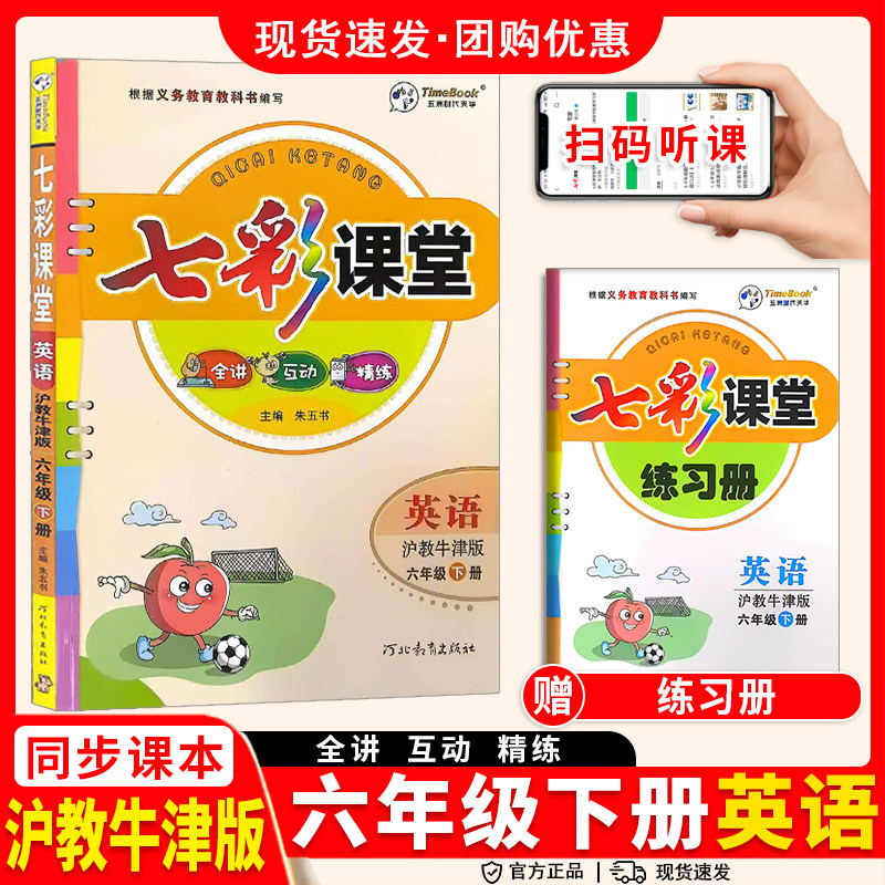 2026春七彩课堂英语沪教牛津版三年级四年级五六年级上下册英语NJ课堂笔记小学生3456英语同步教材全解讲解配套六三制