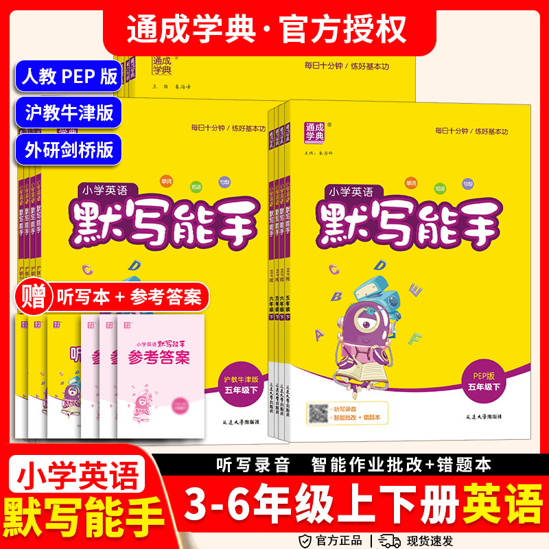 2026春沪教牛津版英语听力默写能手小学生三四五六年级上下册同步教材强化训练基础知识点手册同步练习册专项训练山西安徽深圳沈阳