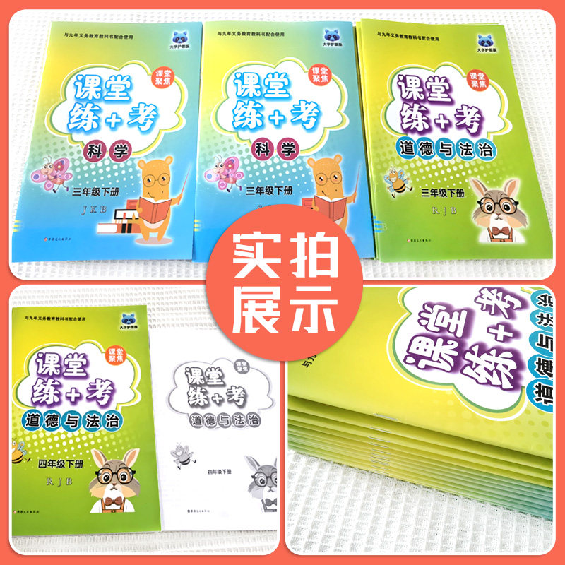 课堂聚焦练+考三四五六年级下册科学苏教教科版道德与法治人教版教材同步期中期末测试卷练习册专项训练名校作业本