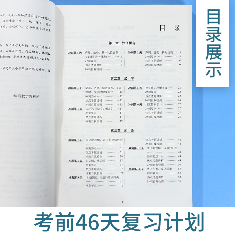 2024小考准备考前冲刺46天小升初语文数学英语总复习人教版小学升初中知识点汇总复习资料大集结六年级毕业升学专项训练68所名校 - 图2