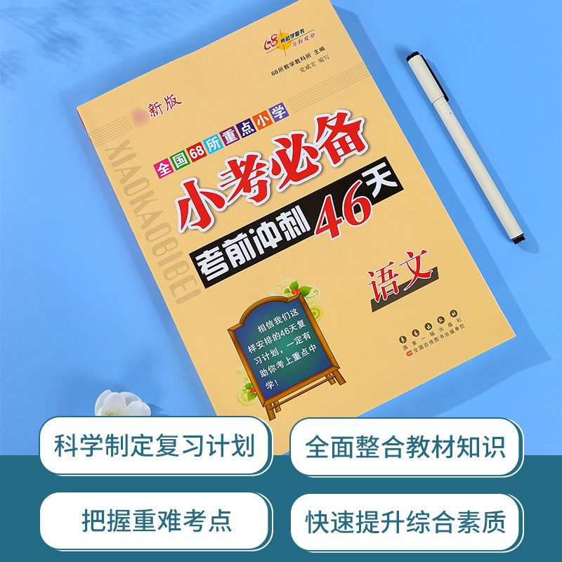 2024小考准备考前冲刺46天小升初语文数学英语总复习人教版小学升初中知识点汇总复习资料大集结六年级毕业升学专项训练68所名校 - 图0