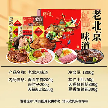 天福号老北京熟食礼盒1800g[20元优惠券]-寻折猪