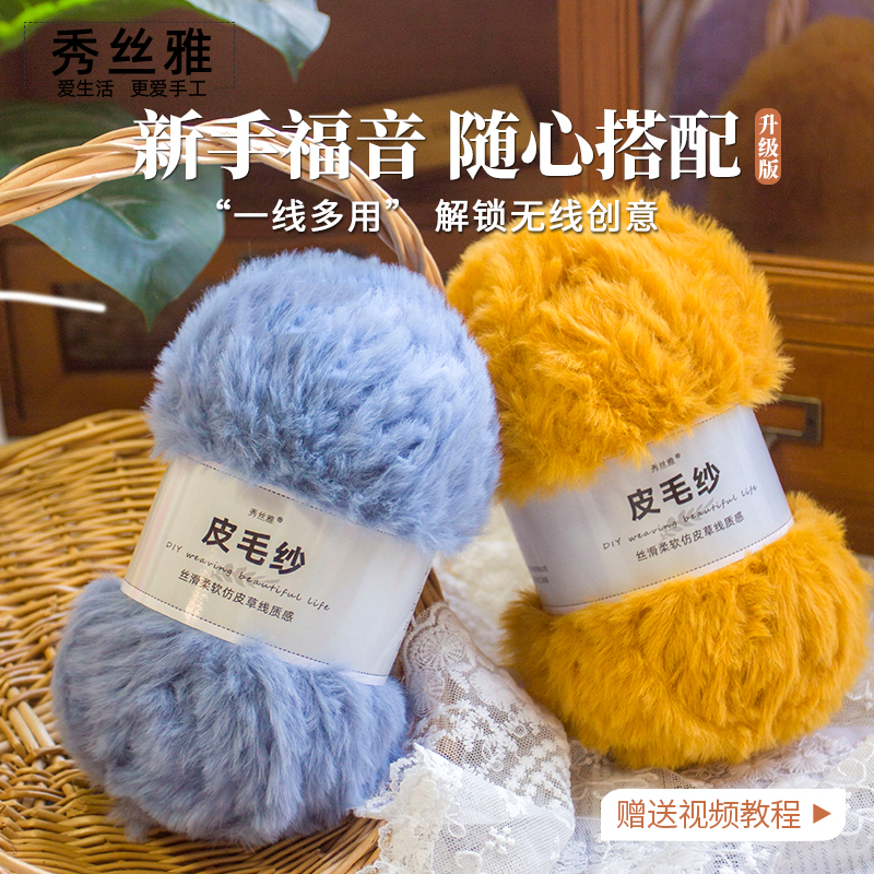 (买5送1)秀丝雅仿皮草水貂绒皮毛纱升级版100g粗线编织diy钩织线 - 图1