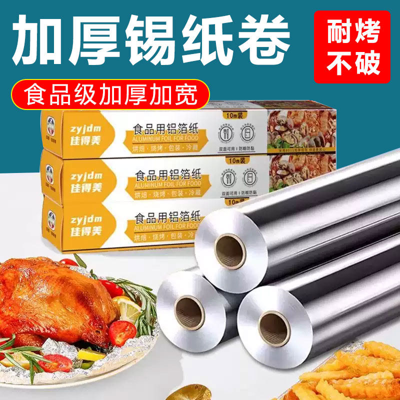 佳得美锡纸卷烤箱家用烘烤空气炸锅专用锡箔纸烧烤商用食品级铝箔,淘宝优惠券,粉丝福利购,淘宝优惠卷