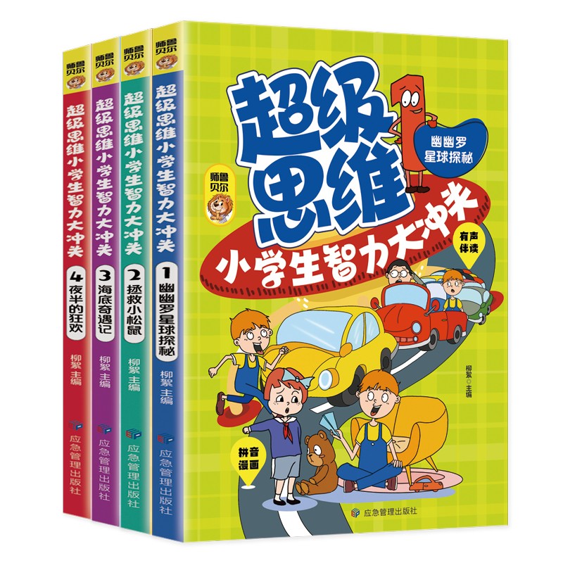 超级思维小学生智力大冲关全4册  拼音漫画有声伴读 6-14岁儿童青少年益智启蒙书彩图注音版 小学生课外趣味开发智力思维提升绘本 - 图3