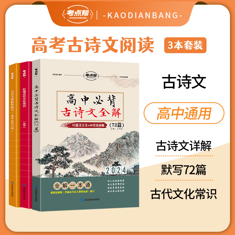 考点帮2024版高中语文必背古诗文72篇全析古诗文言文实词虚词文化常识翻译注解及赏析详解高一高二高三通用版专项真题训练必刷题 - 图0