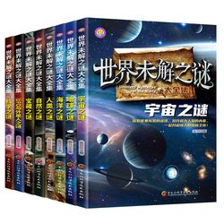 世界未解之谜大全集百科全书儿童科普读物