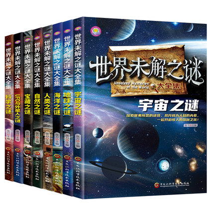 世界未解之谜大全6-15岁中小学生课外拓展阅读 1-6年级中小学生阅读书 中国未解之谜 中小学生科普课外书