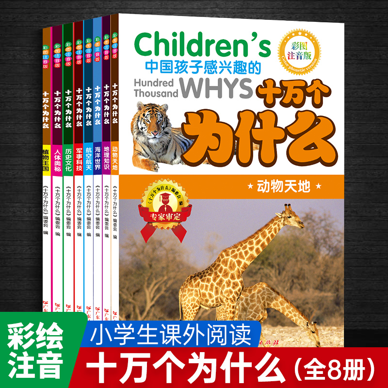 【2本9.5折】中国孩子感兴趣的十万个为什么儿童彩色注音版6-12岁百科全书少儿百问百答图书科普知识动物百科历史人体航空海洋地理