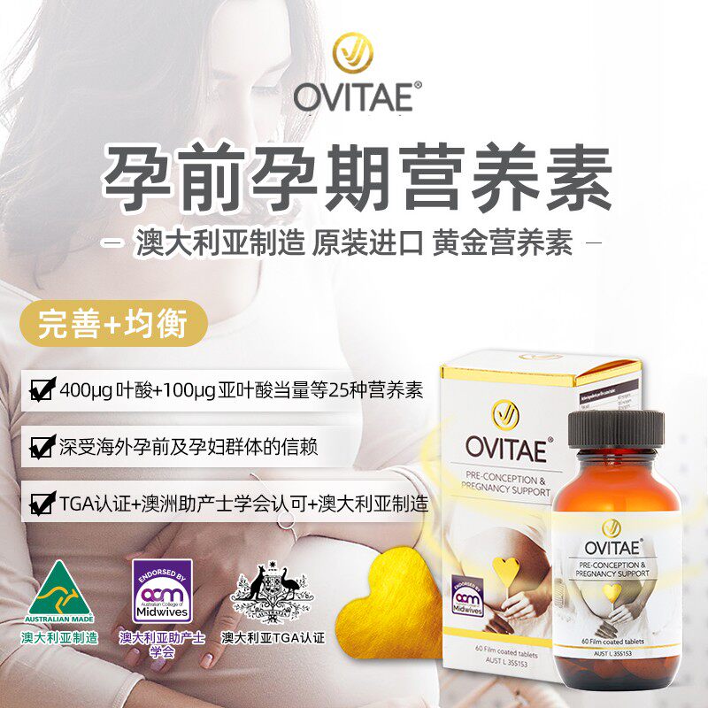 ovitae澳研金安叶酸片复合25维生素 ovitae海外叶酸