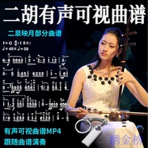 Erhu visual music score film U disk 16G song accompaniment Erquan Yingyue Erhu lovers send electronic music score