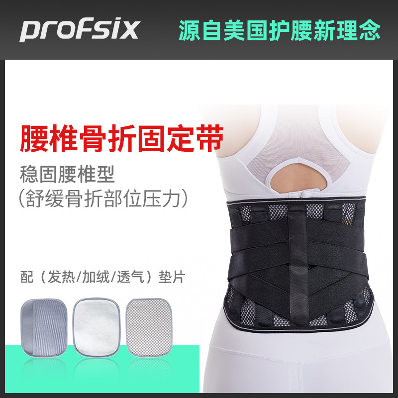 腰间盘突出腰椎骨折加热医用护腰带 PROFSIX护具（器械）