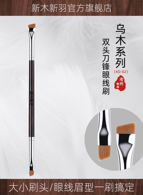 新木新羽刀锋斜角扁平头眼线刷