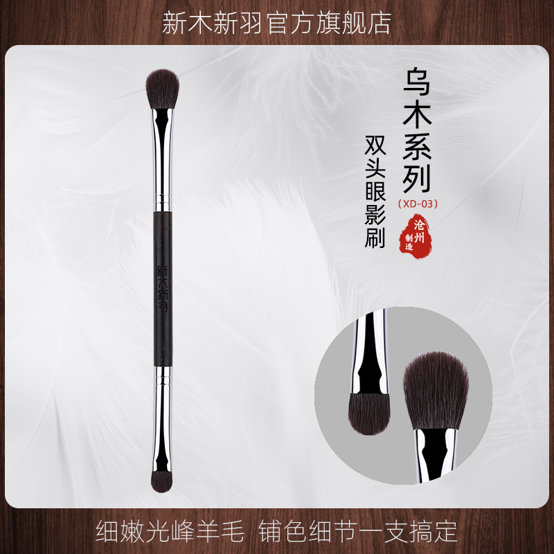 新木新羽XD03眼影刷双头细节卧蚕眼睑下至动物羊毛化妆套刷一支装,淘宝优惠券,粉丝福利购,淘宝优惠卷