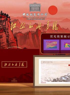 中国钱币博物馆献礼故宫江山如此多娇钞艺画框装裱客厅摆件带