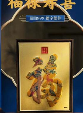 福禄寿喜锦绣第壹福国潮百鸟朝凤福到万家商务礼品国风摆件