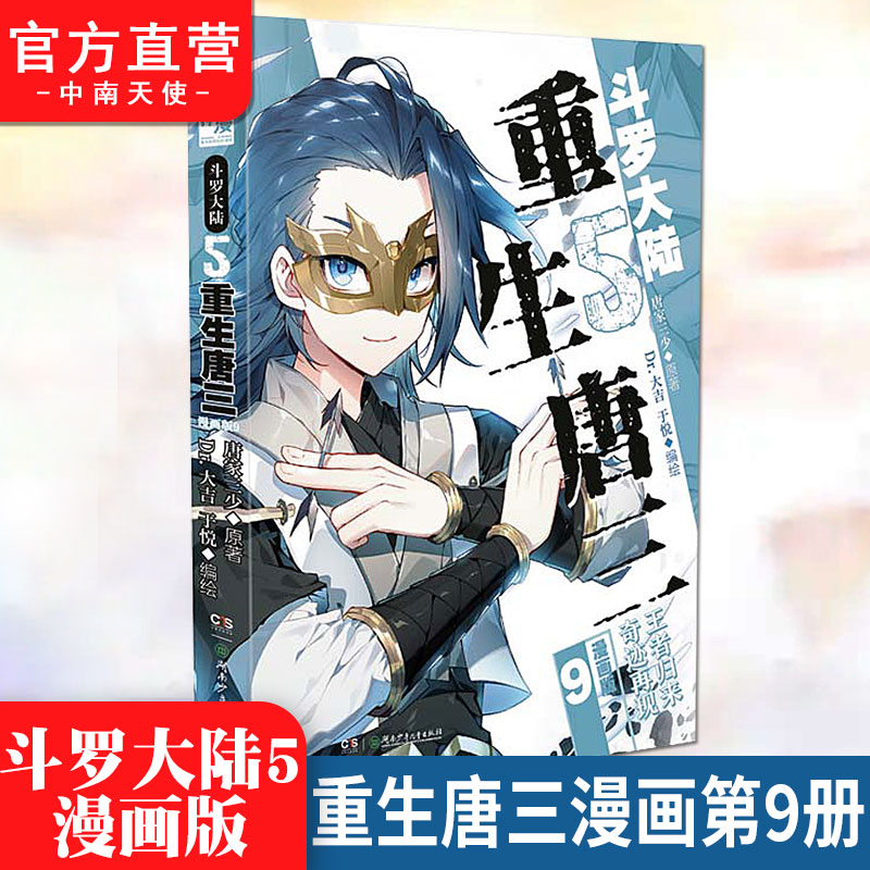 【正版】斗罗大陆5重生唐三漫画书1-9册唐家三少畅销书籍实体书斗罗大陆第五部重生唐三漫画版789-图0