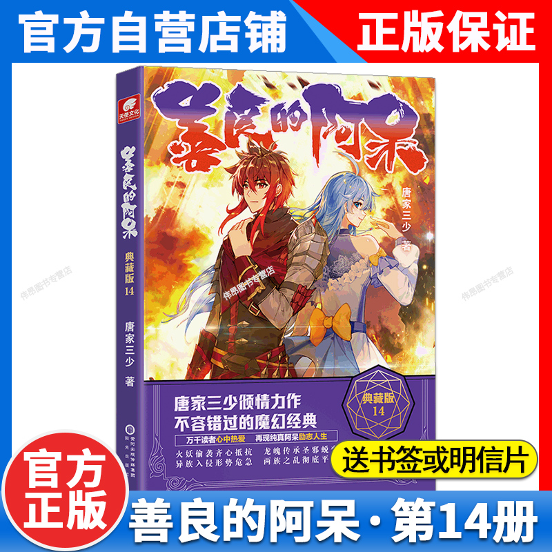 【全套14本】善良的阿呆典藏版1-14册全套全集未完结原名善良的死神唐家三少玄幻小说善良的阿呆全套14 - 图0