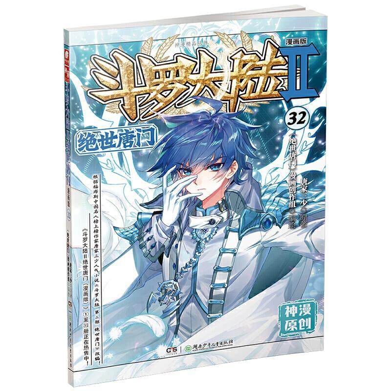 正版现货斗罗大陆2绝世唐门漫画31+32+33+34+35共5册唐家三少玄幻漫画书籍斗罗大陆绝世唐门漫画神漫杂志连载中南天使_虎窝淘