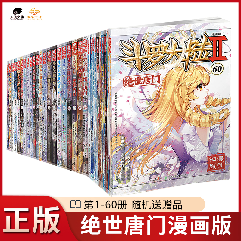 【官方正版】斗罗大陆2绝世唐门漫画1-63册全套全集未完结唐家三少斗罗大陆第二部绝世唐门漫画版版社直发套装任选626160 - 图0