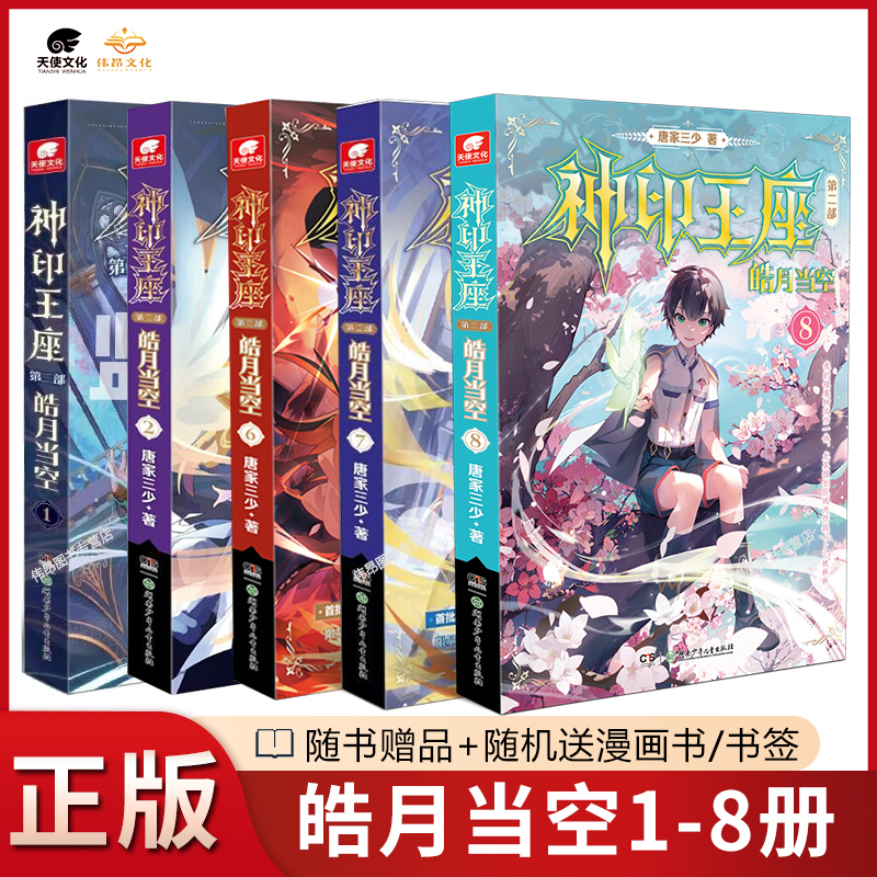 【官方正版】神印王座典藏版小说第一部14本全套第二部皓月当空1-8册 玄幻小说唐家三少 神印王座漫画版1-10册 - 图0