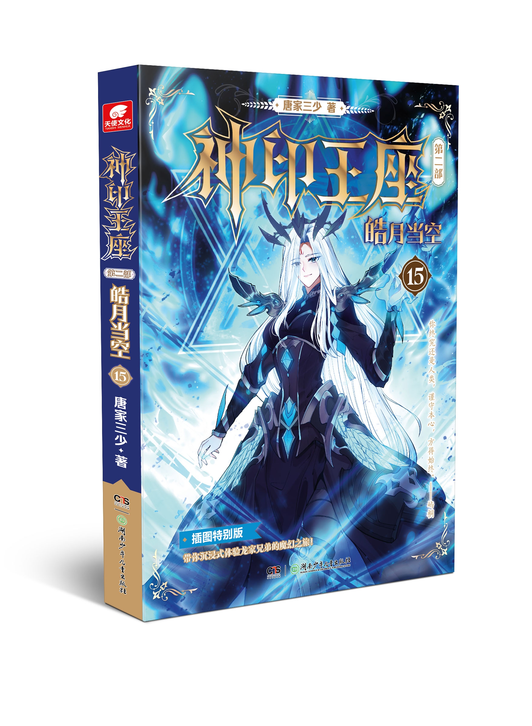 【1-15册】正版神印王座2皓月当空15册14册13册神印王座外传天守之神唐家三少玄幻小说神印王座全套第二部神印王座皓月当空15 - 图2