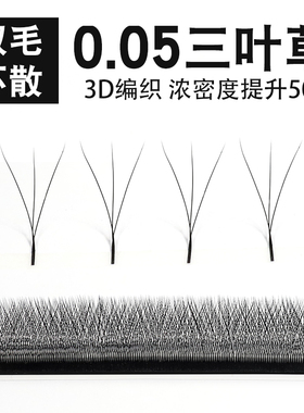 0.05y型三叶草3d一秒不散跟睫毛