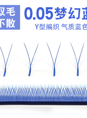 yy睫毛编织嫁接睫毛彩色yy睫毛