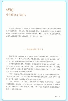 全新版中华传统文化 专题研讨 普通高中课程标准选修课程用书 人民教育出版社 人教版 - 图2