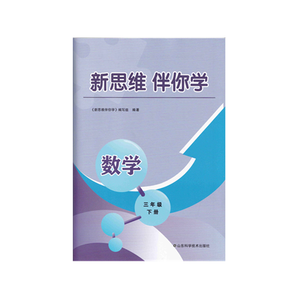 2023最新版新改版人教版三年级下册语文数学英语新思维伴你学配单元达标测试卷课本配套3年级下册三下部编版山东科学技术出版社统 - 图2