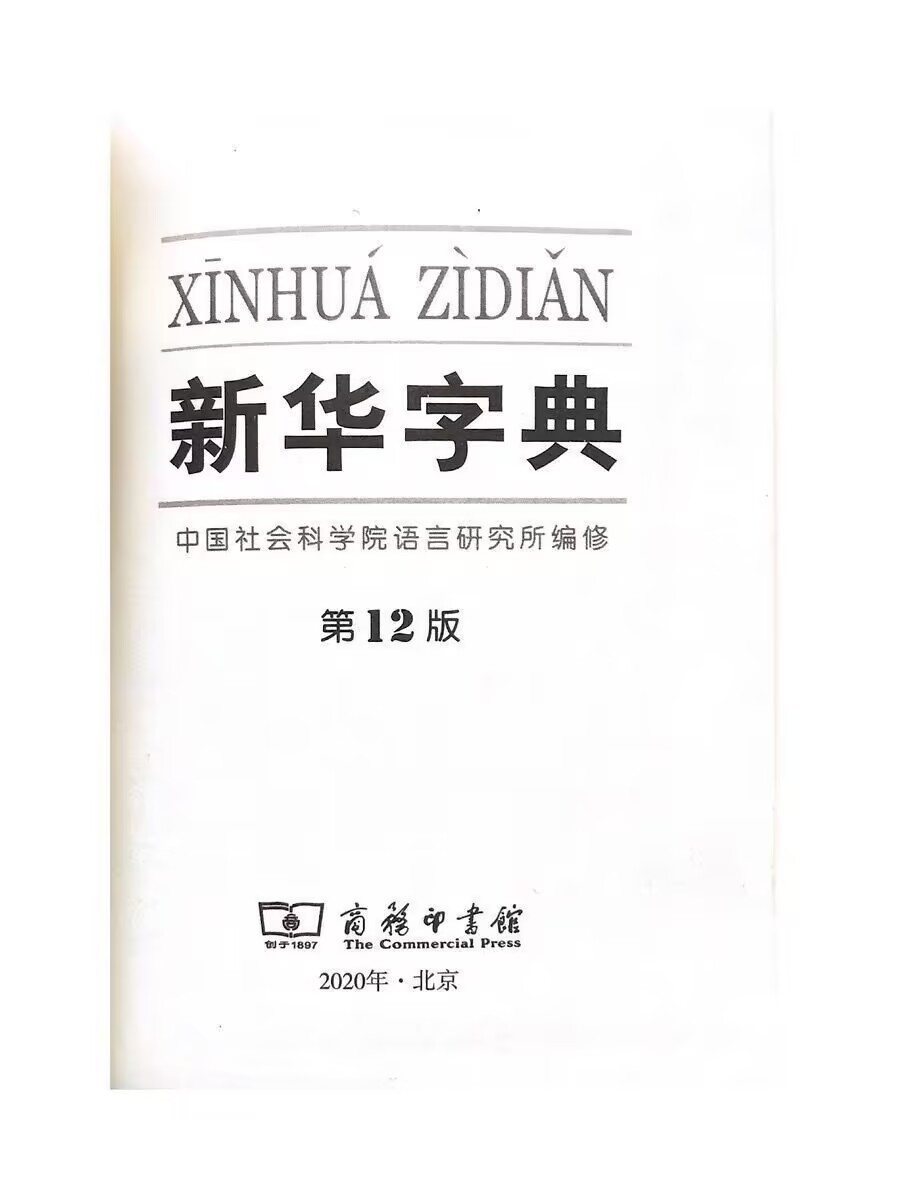 新华字典第12版字典 商务印书馆 中小学适用字典字典新华字典第十二版中国社会科学院语言研究所编修新华字典学生专用字典 - 图0