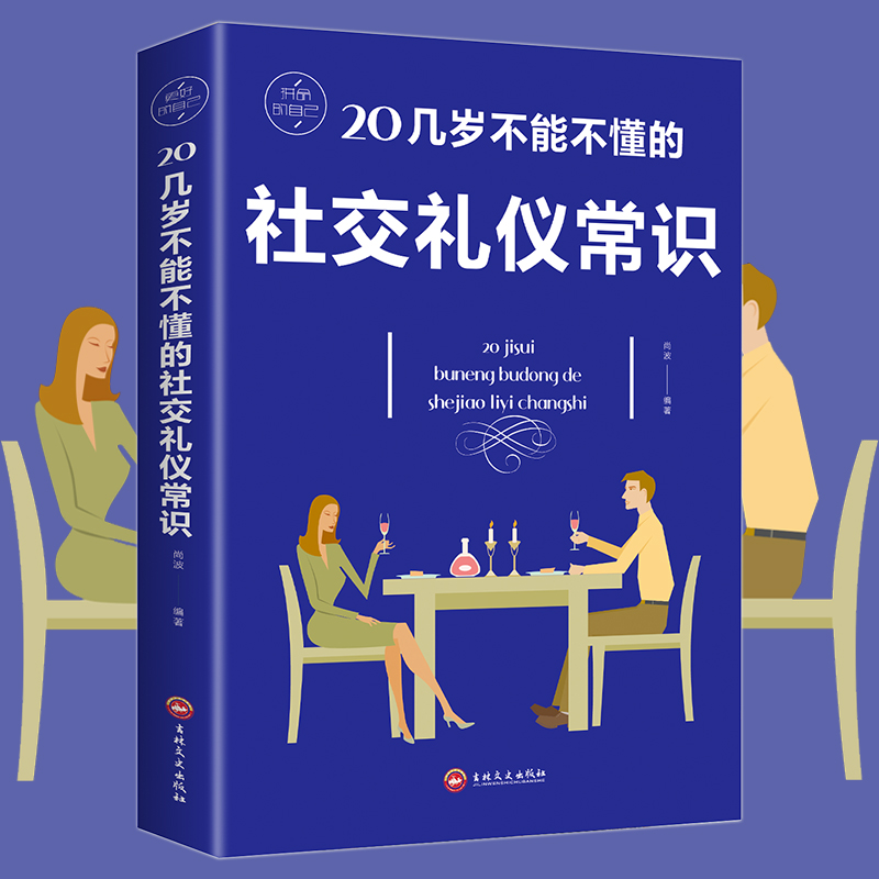 【8.8包邮】20几岁不能不懂的社交礼仪常识礼仪书籍社交与商务酒桌上的说话的力量文化人情世故中国式饭局常礼举要餐桌服务职场祝-图0