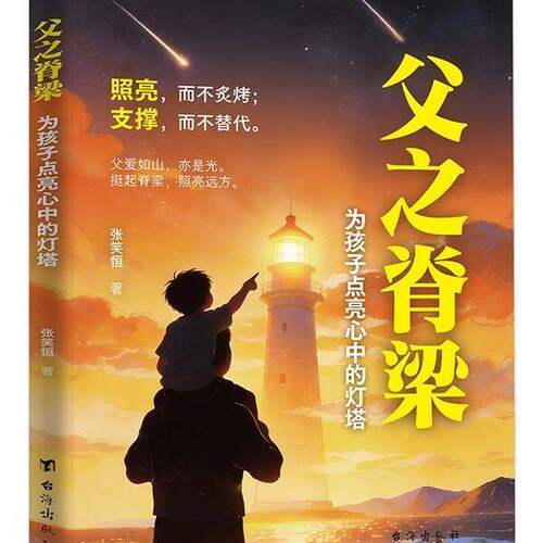 【抖音同款】父之脊梁 正版 当父亲是一种责任父爱与教诲同行点燃孩子内心的灯塔 爸爸的高度决定孩子的起点育儿书籍畅销书排行榜 - 图2